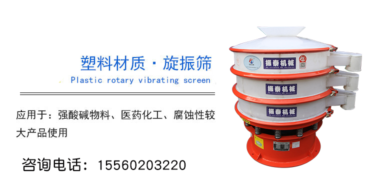 防腐塑料材質(zhì)振動(dòng)篩